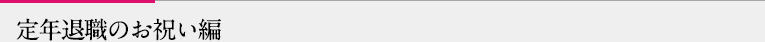 定年退職のお祝い編