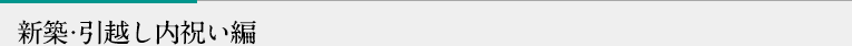 新築・引越し内祝い編