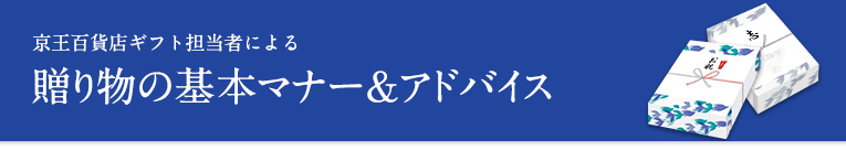 京王百貨店ギフト担当者による贈り物の基本マナー＆アドバイス