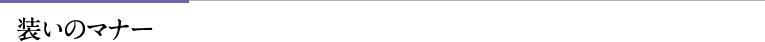 装いのマナー