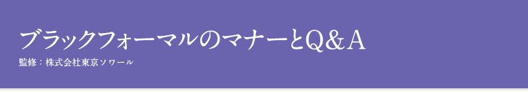 ブラックフォーマルのマナーとQ&A