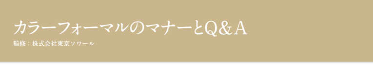 カラーフォーマルのマナーとQ&A