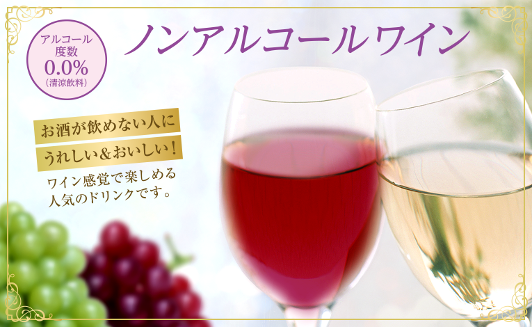 ノンアルコールワイン[アルコール度数0.0%(清涼飲料)]お酒が飲めない人にうれしい＆おいしい！ワイン感覚で楽しめる人気のドリンクです。