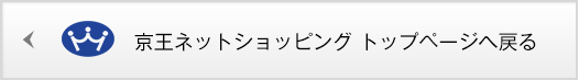 京王ネットショッピング　トップページへ戻る