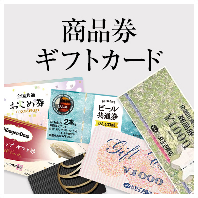 商品券・ギフトカード