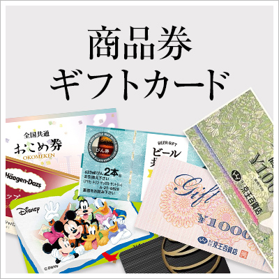 商品券・ギフトカード