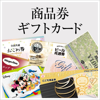 商品券・ギフトカード