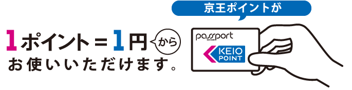 京王グループ共通ポイントが1ポイント＝1円からお使いいただけます。