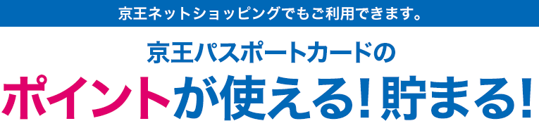 京王パスポートカードのポイントが使える！貯まる！