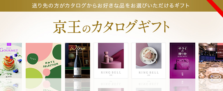京王のカタログギフト