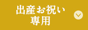 出産お祝い専用