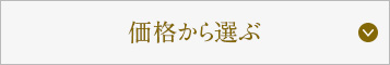 価格から選ぶ