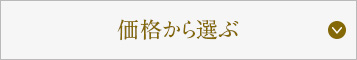 価格から選ぶ