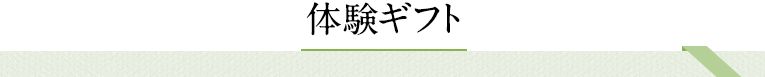 体験ギフト