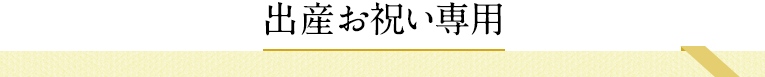 出産お祝い専用