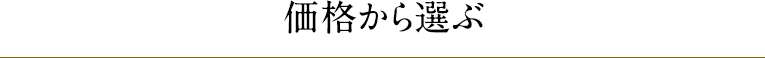 価格から選ぶ