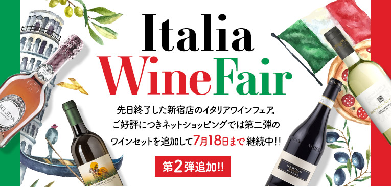 Italia Wine Fair 先日終了した新宿店のイタリアワインフェア。ご好評につきネットショッピングでは第二弾のワインセットを追加して7月18日まで継続中！！