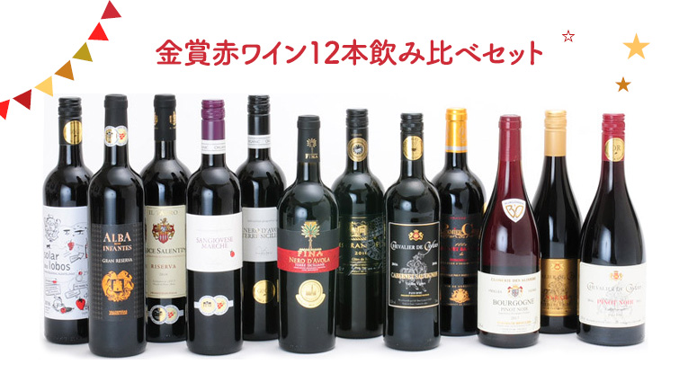 金賞赤ワイン12本のみ比べセット