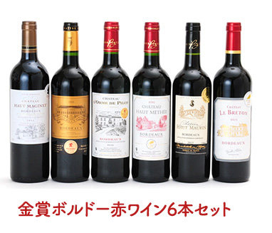 金賞ボルドー赤ワイン6本セット