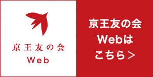 京王友の会Webはこちら