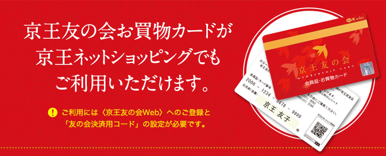 京王友の会お買物カードが京王ネットショッピングでもご利用いただけます。※ご利用には<京王友の会Web>へのご登録と「友の会決済用コード」の設定が必要です。