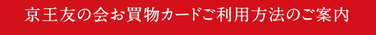 京王友の会お買物カードご利用方法のご案内