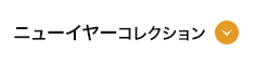 ニューイヤーコレクション
