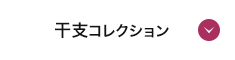 干支コレクション
