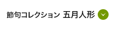 節句コレクション 五月人形