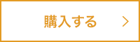 購入する