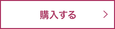 購入する