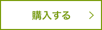 購入する