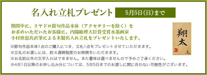名入れ立て札プレゼント / 5月5日(日)まで