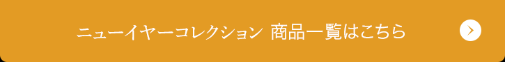 ニューイヤーコレクション 商品一覧はこちら
