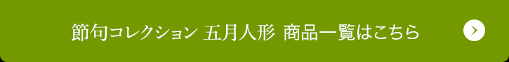 節句コレクション 五月人形 商品一覧はこちら