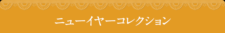 ニューイヤーコレクション