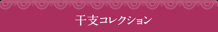 干支コレクション