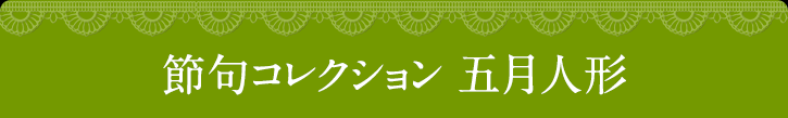 節句コレクション 五月人形