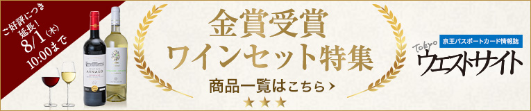 Tokyoウエストサイト金賞受賞ワインセット特集 商品一覧へ
