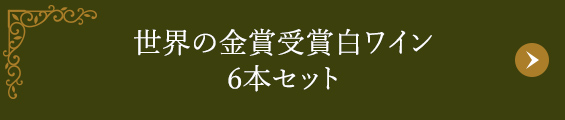 世界の金賞受賞白ワイン6本セット