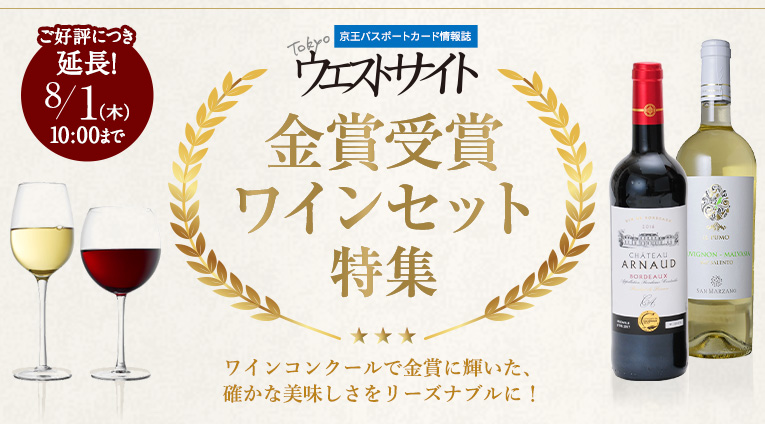 Tokyoウエストサイト金賞受賞ワインセット特集