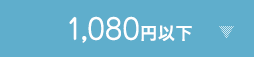 1,080円以下