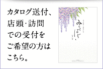 カタログ送付、店頭・訪問での受付をご希望の方はこちら。