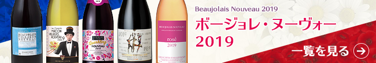ボージョレ・ヌーヴォー2019 一覧を見る