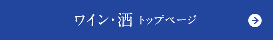 ワイン・酒トップに戻る