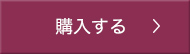 購入する