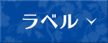 ラベル
