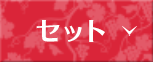 セット