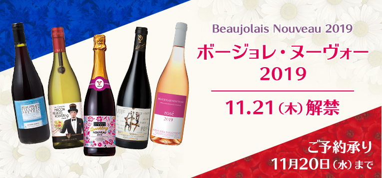 ボージョレ・ヌーヴォー2019 11.21（木）解禁
