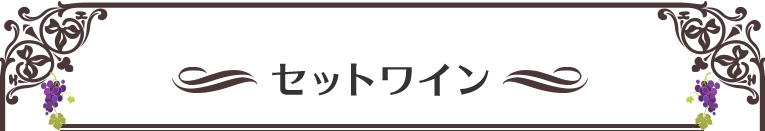セットワイン